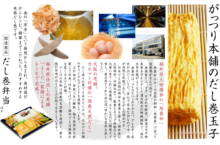 がっつり本舗のだし巻玉子〜食の「安全」という発想から生まれ、食材選びからレシピ、細部までこだわった、おすすめする本格だし巻です〜
