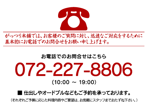 がっつり本舗では、お客様のご質問に対し、迅速なご対応をするために基本的にお電話でのお問合せをお願い申し上げます。お電話でのお問合せはこちら↓072-227-8806